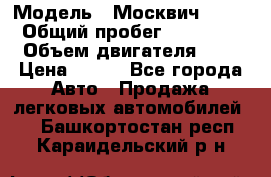  › Модель ­ Москвич 2141 › Общий пробег ­ 35 000 › Объем двигателя ­ 2 › Цена ­ 130 - Все города Авто » Продажа легковых автомобилей   . Башкортостан респ.,Караидельский р-н